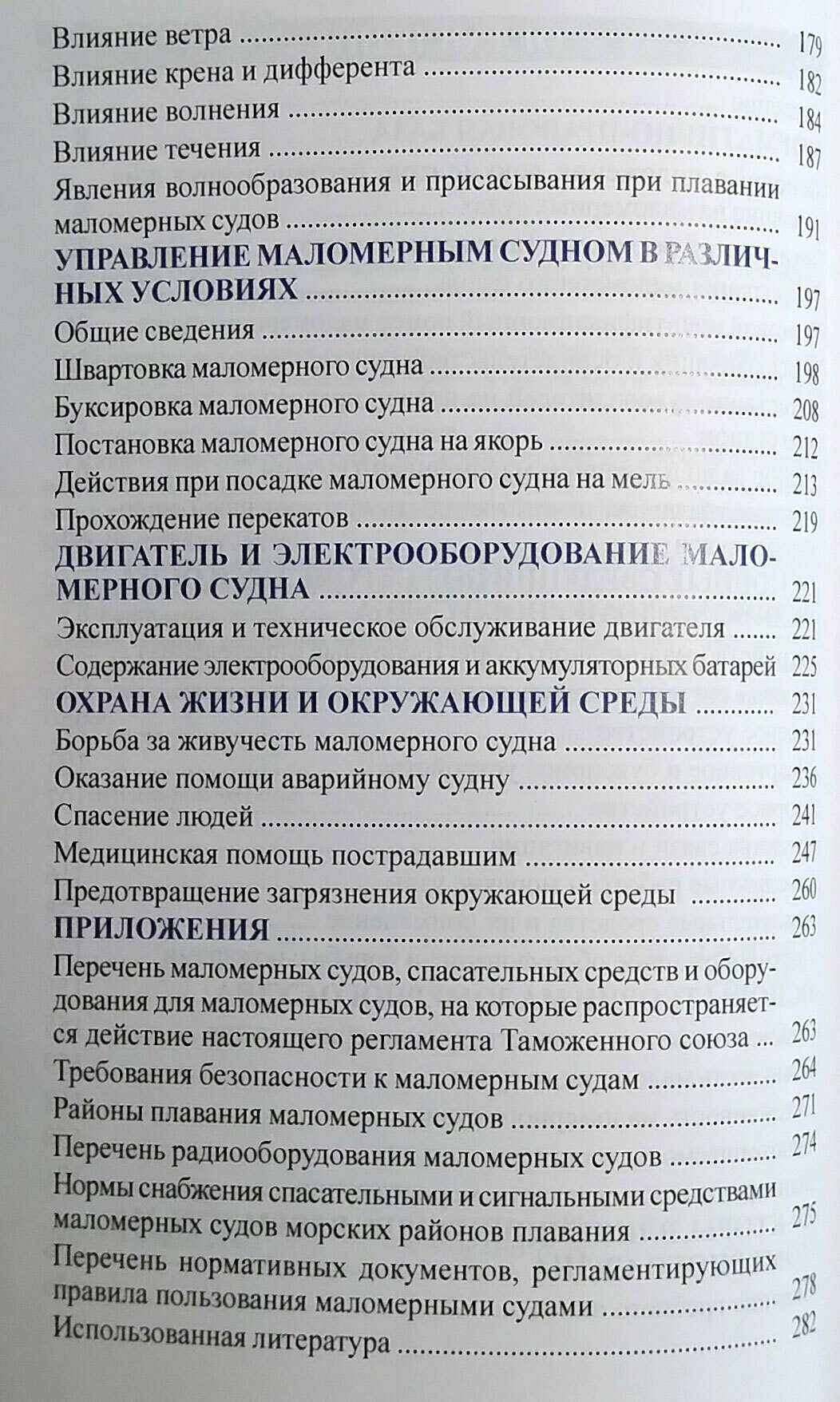 Букварь судоводителя моторного маломерного судна — фото 1