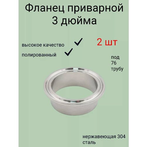 Фланец под кламп 3 дюйма, нержавеющая сталь