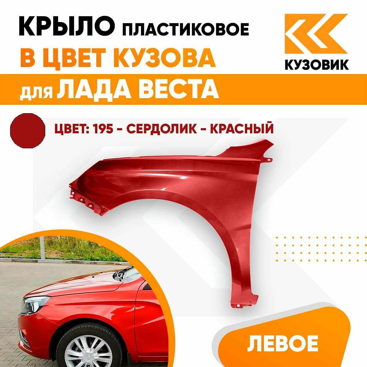 Крыло переднее левое в цвет Лада Веста пластиковое 195 - Сердолик - Красный