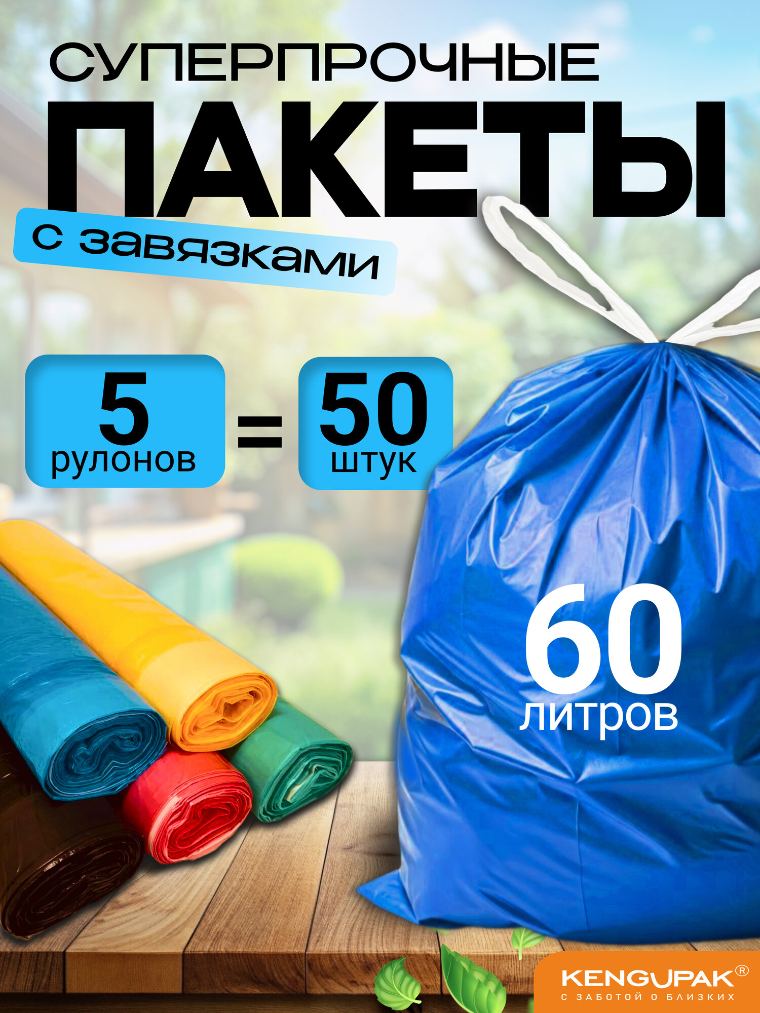 фото Набор суперпрочных мешков для мусора с завязками 60л, 50шт