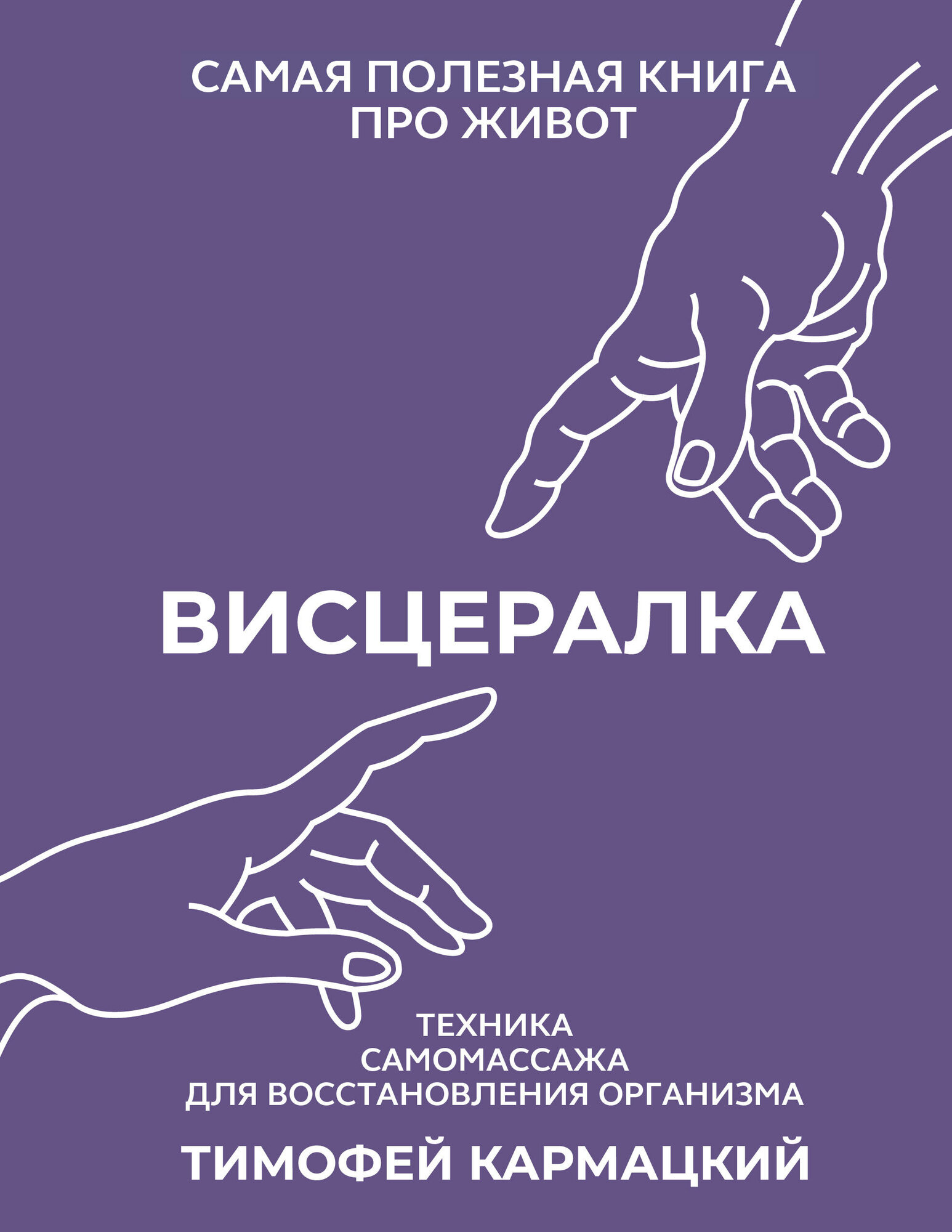 Висцералка. Техника самомассажа для восстановления организма. Самая полезная книга про живот Кармацкий Тимофей