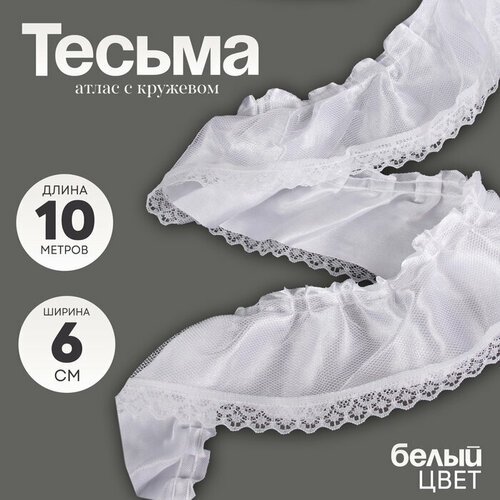 Тесьма белая атлас с кружевом 6 см в упаковке 10 метров 694₽