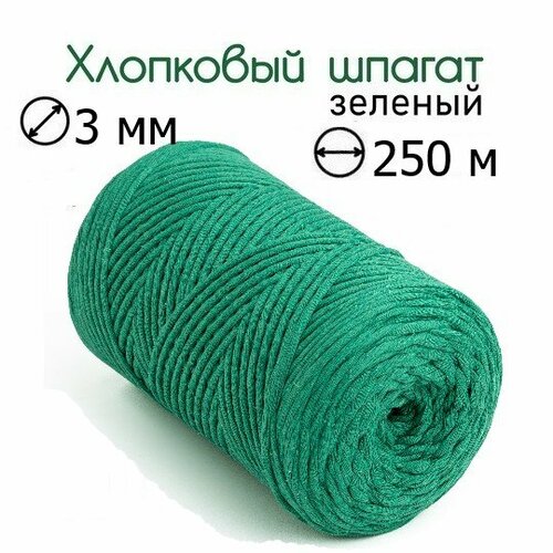 Шпагат хлопковый зеленый 3 мм 250 м для макраме, вязания, рукоделия