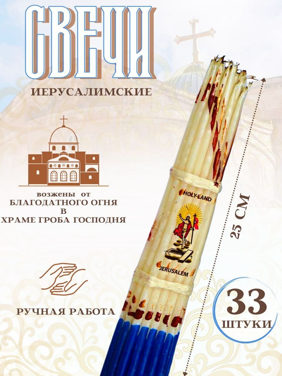 Иерусалимские свечи белые опаленные, 33 шт, 25 см