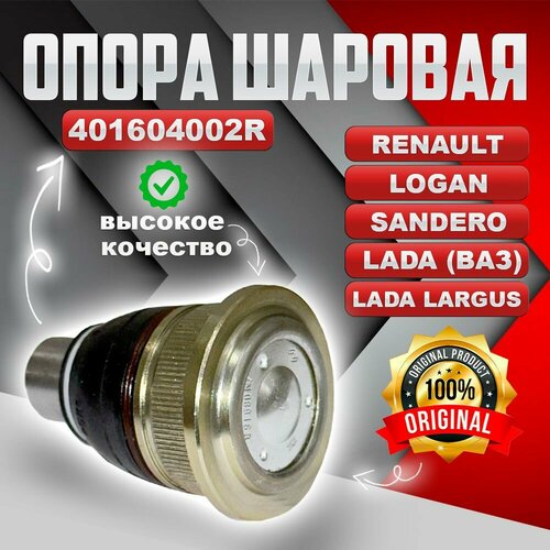 Опора шаровая передней подвески С боковой проточкой RENAULT VAZLADA OEM - 401604002R - нижн левправ Lada Largus 700₽