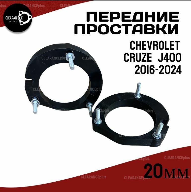 Проставки увеличения клиренса передних стоек CHEVROLET CRUZE, J400,2016-2024, полиуретан 20мм для увеличения клиренса 2шт. Clearance plus