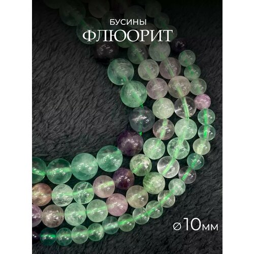 Бусины для рукоделия из натурального камня Флюорит 10мм 35шт