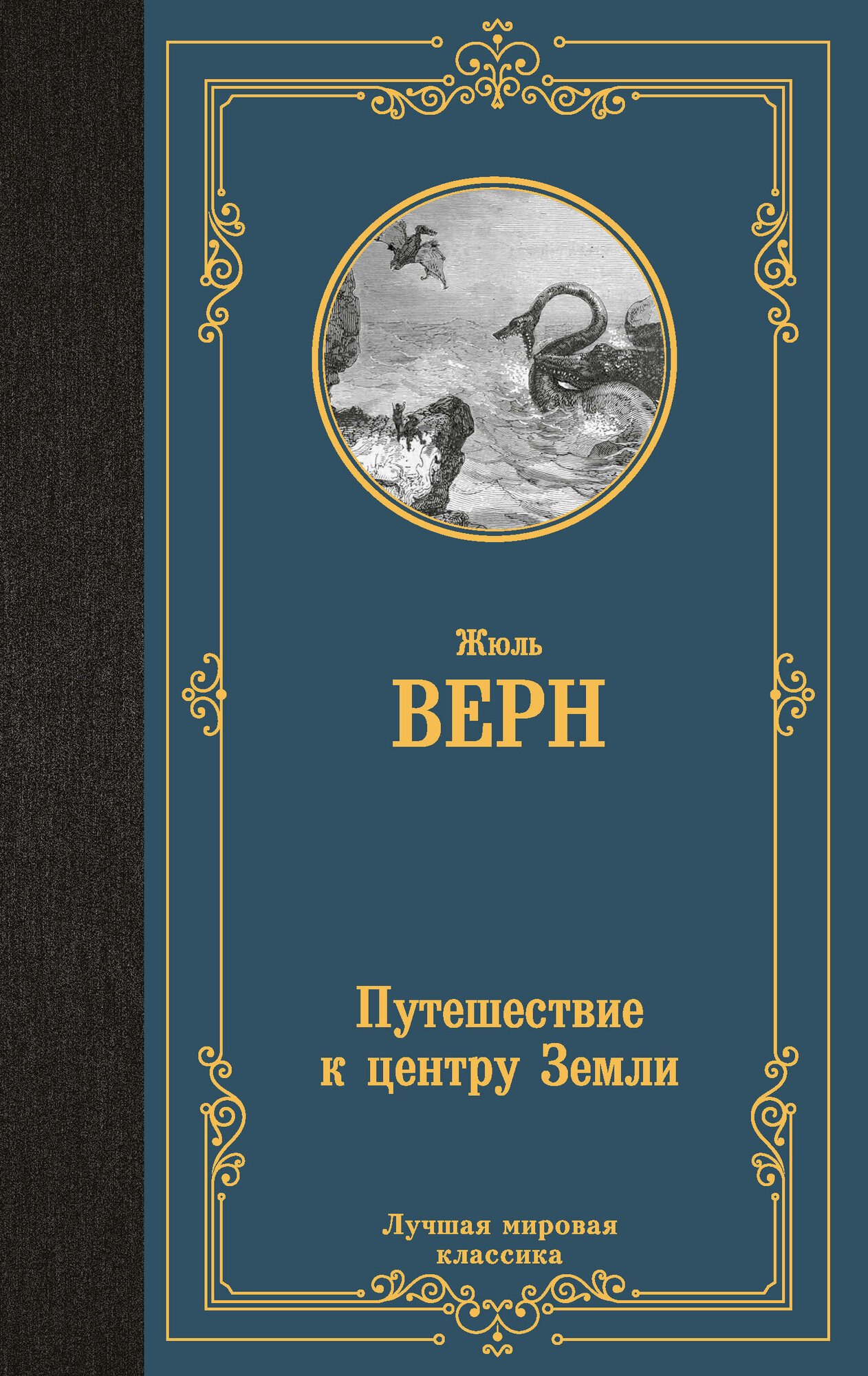 Путешествие к центру Земли (Верн Жюль) - фото №1