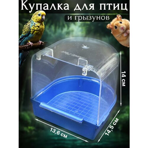 Купалка, ванночка для птицы, попугая, грызунов