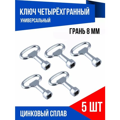 Ключ четырёхгранный квадрат для электрошкафов 8 мм, 5 шт