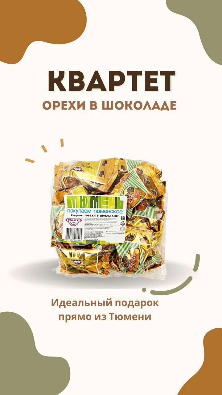 Конфеты Квартет «Орехи в шоколаде» 300 грамм