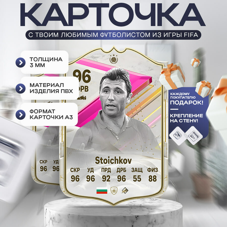 Карточка фифа с футболистом Христо Стоичков 96 A3