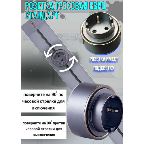 Розетка для трековой системы Евро стандарт, розетка-трек