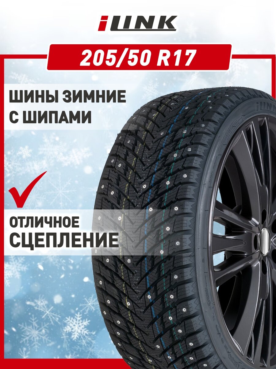 Шины зимние автомобильные iLink Wintervorhut Stud II 205/50 R17 93T (190 км/ч) XL
