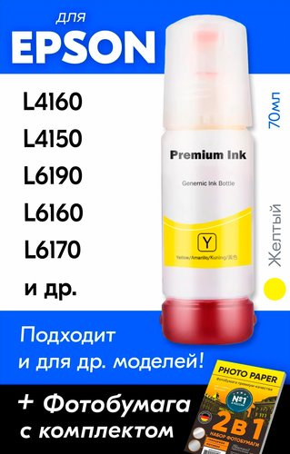 Чернила для Epson 101 на принтер Epson L4160, L4150, L6190, L6160 ...