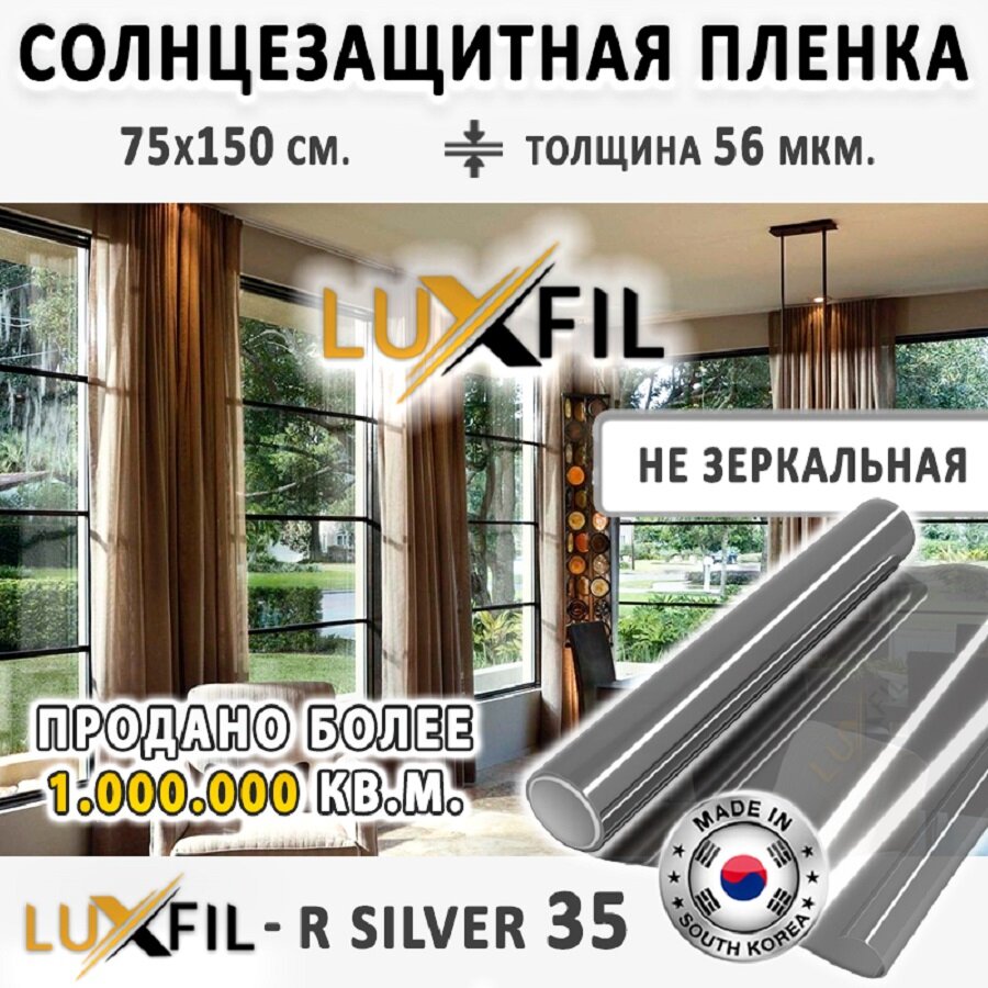 Пленка не зеркальная Солнцезащитная пленка для окон R SILVER 35 LUXFIL (серебристая). Размер: 75х150 см. Толщина 56 мкм.