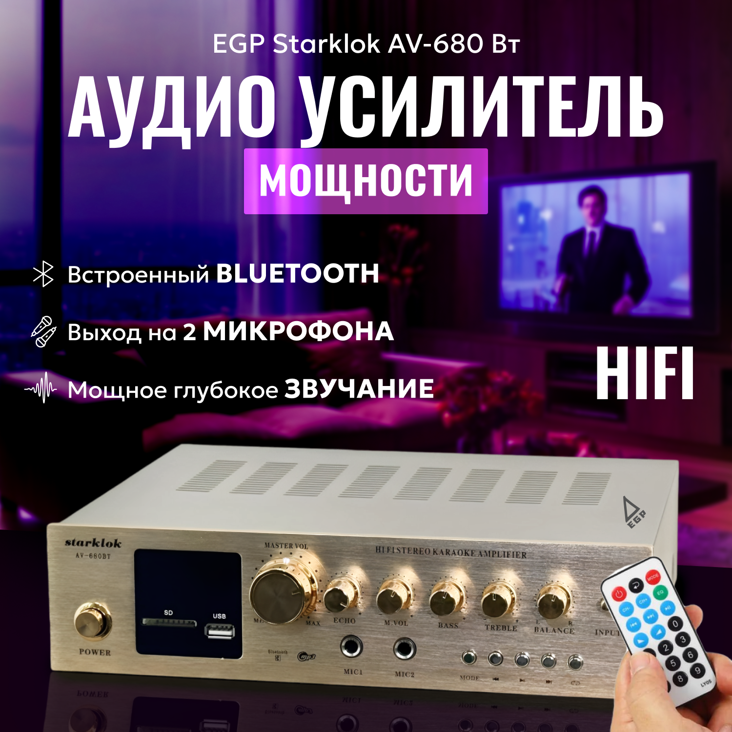 Профессиональный HI-FI усилитель Starklok AV-680ВТ / Караоке для 2 микрофонов / Домашний кинотеатр 5 каналов