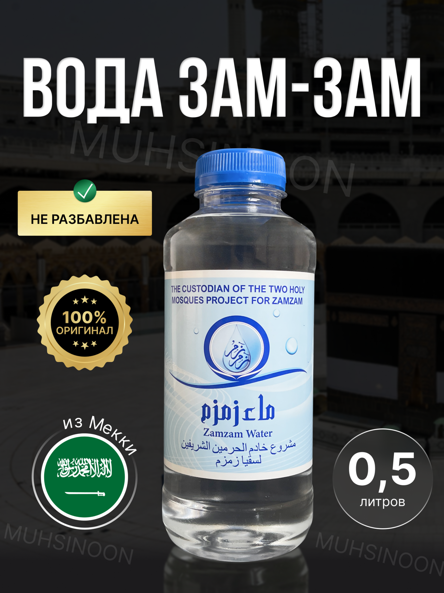 Вода питьевая "ZAM-ZAM" 0.5л BLUE,лечебная вода ,священная вода из источника ЗАМ-ЗАМ
