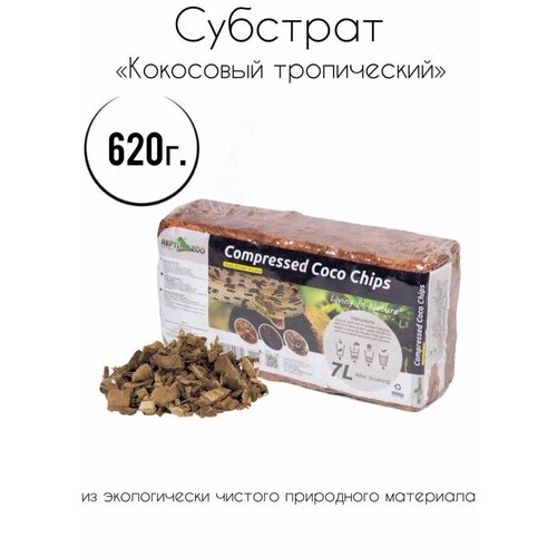 Субстрат кокосовый тропический для террариумов 620г/7л, крупная фракция, Repti-Zoo