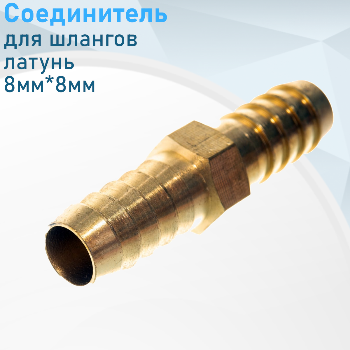 Соединитель для шлангов латунь 8*8 94077