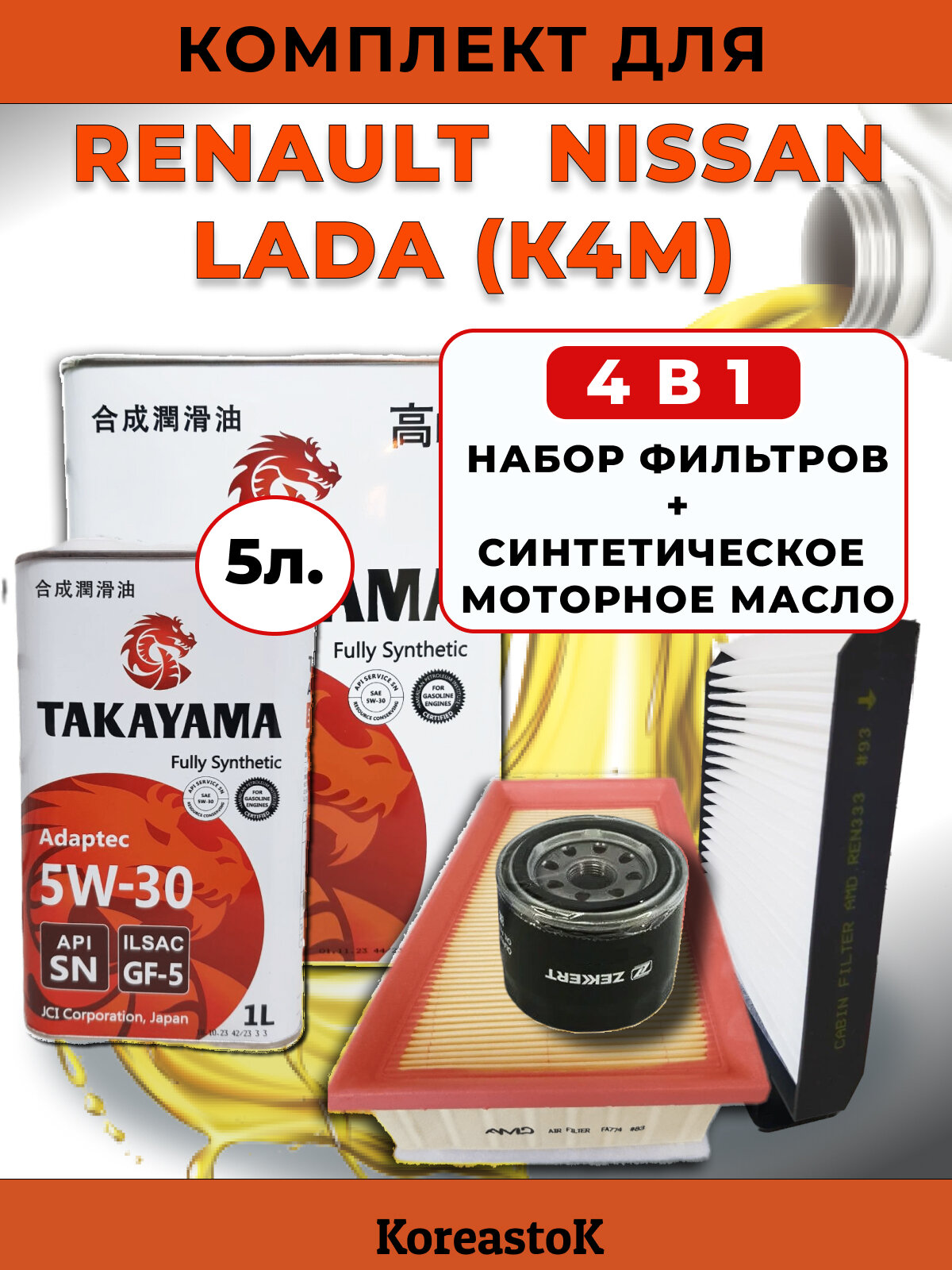 4 в 1. Набор фильтров для RENAULT, NISSAN, Lada Largus (с двиг рено)+Моторное масло синтетическое TAKAYAMA 5W-30 , 5л.