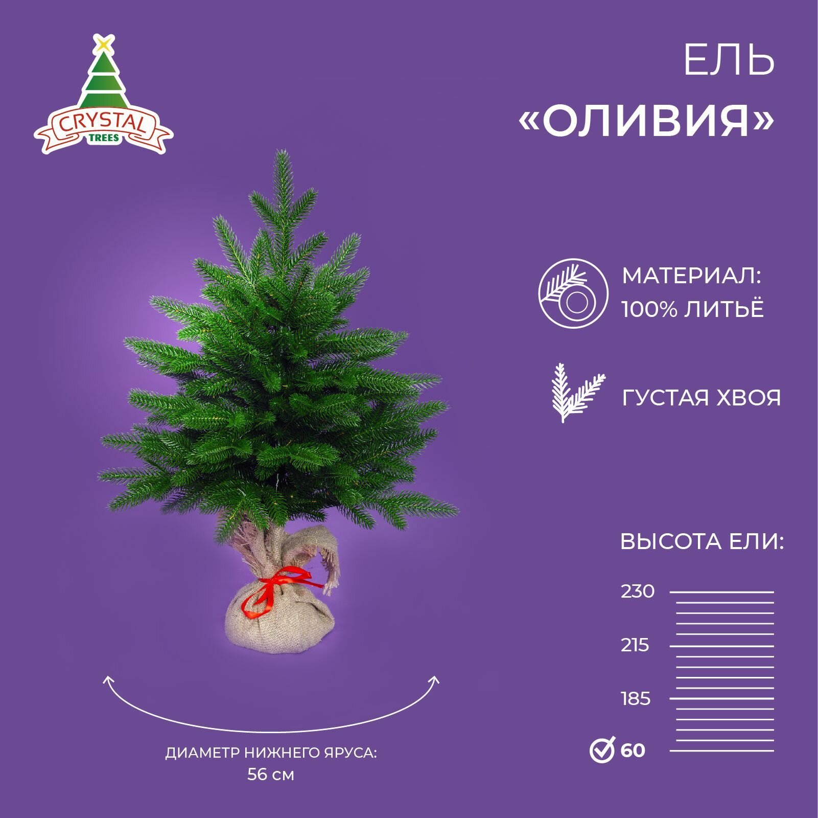 Елка искусственная новогодняя Оливия, Crystal Trees, литая хвоя, 60 см