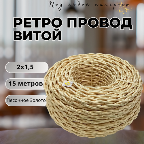 Изображение товара Витой ретро провод BIRONI Бирони 2х1,5 матовый, 15 м/уп, B1-424-719-15, цвет: песочное золото