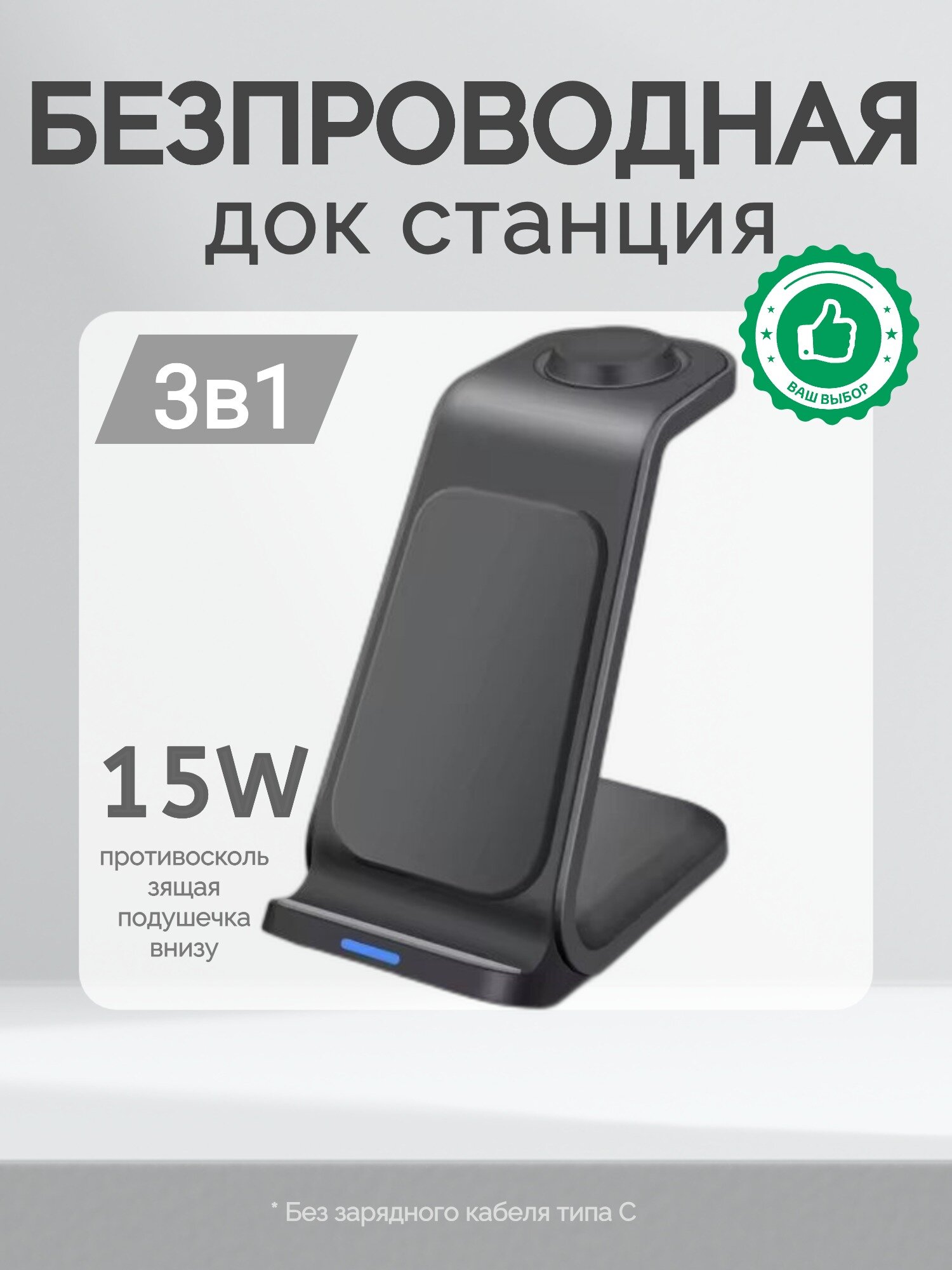 Беспроводное зарядное устройство "3-в-1", для телефона, часов, наушников, USB Type-C, черное