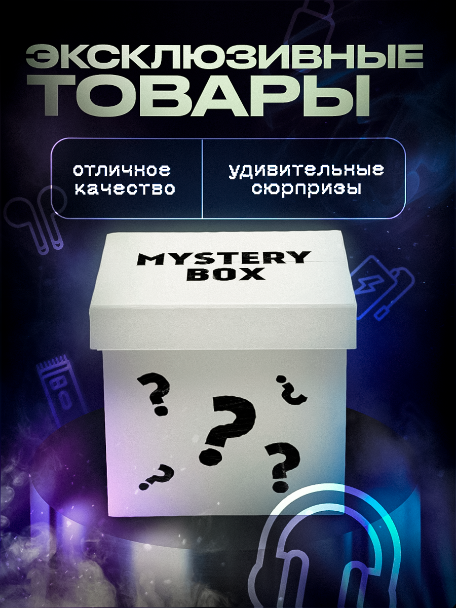 Mystery box с электроникой — фото 1
