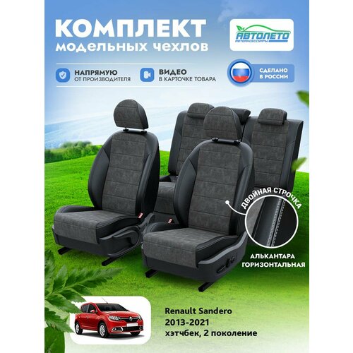 Чехлы Renault Sandero 2 2013-2022 АвтоЛето Алькантара 2 строчки Черный Темно-Серый LA14402C271