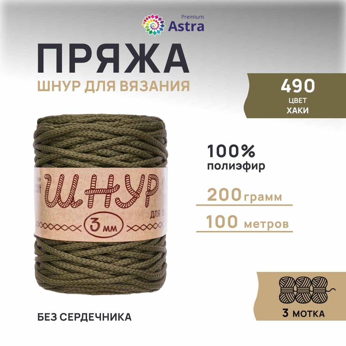 Пряжа для вязания Astra Premium 'Шнур для вязания 3 мм' 200г, 100м (100% полиэфир) (490 хаки), 3 мотка