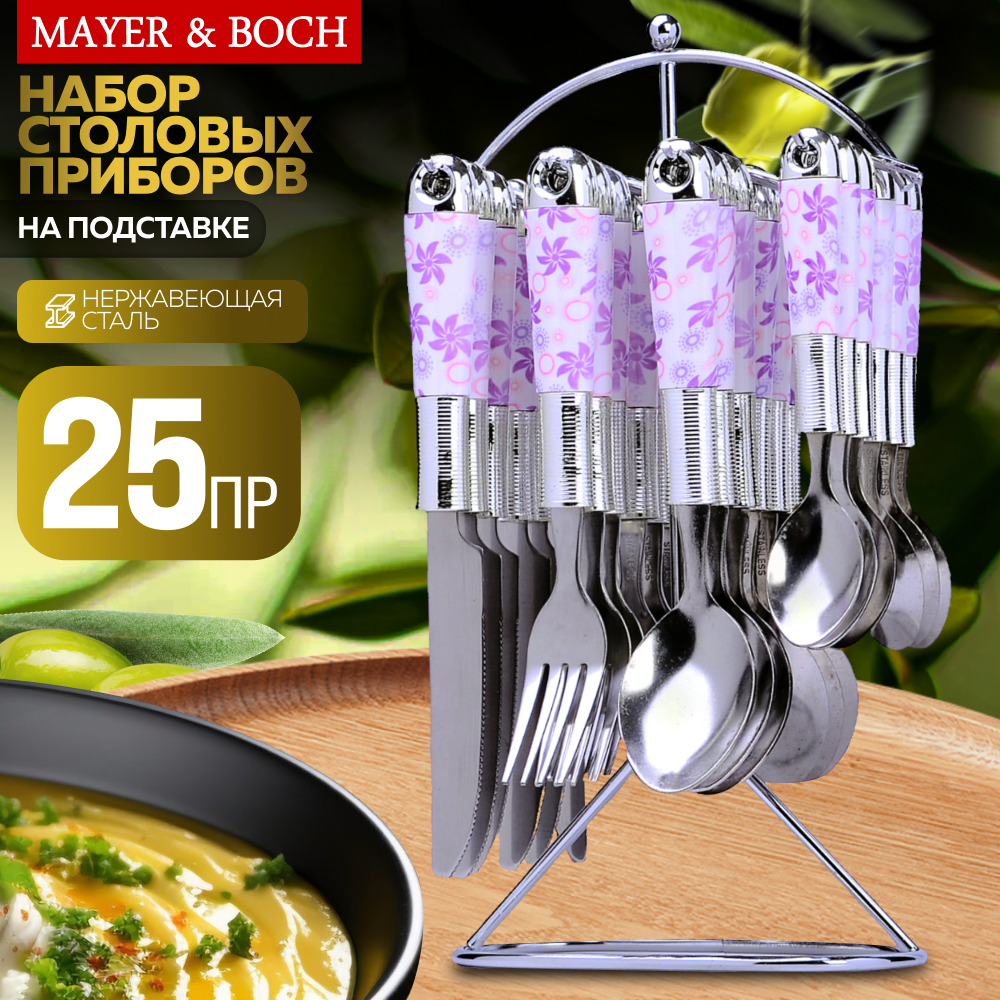 Набор столвых приборов на подставке 25 предметов MAYER&BOCH