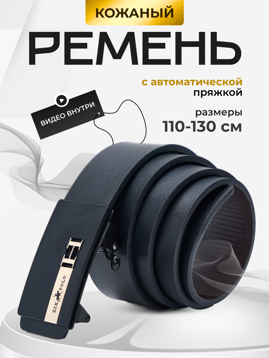 Ремень ZIX POLO для мужчин, размер 130, черный/золотой