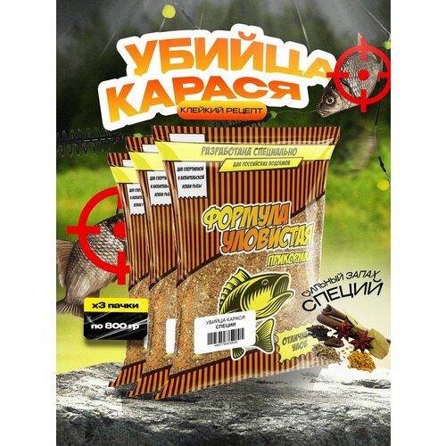 Прикормка для рыбалки уловистая Убийца карася Специи 3 пачки по 0.8 кг