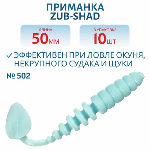 Приманка ZUB-SHAD 40 мм цвет 502 голубой 12 шт в упаковке