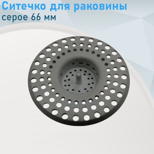 Изображение товара Ситечко для раковины серое 66мм 124470
