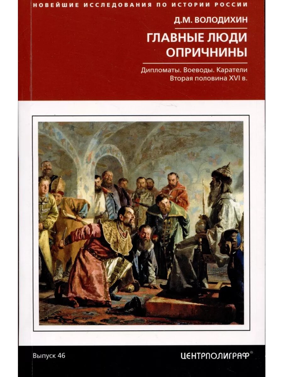 Главные люди опричнины. Дипломаты. Воеводы. Каратели. Вторая половина XVI в.