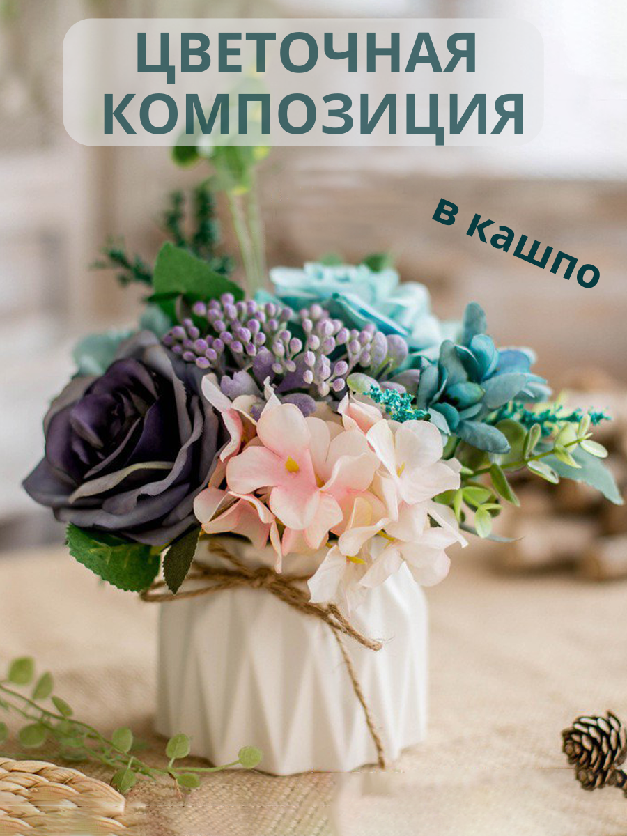 Цветочная композиция на стол для декора дома