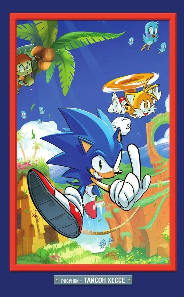 Sonic. Нежелательные последствия. Комикс. Том 1 (перевод от Diamond Dust и Сыендука) — фото 1