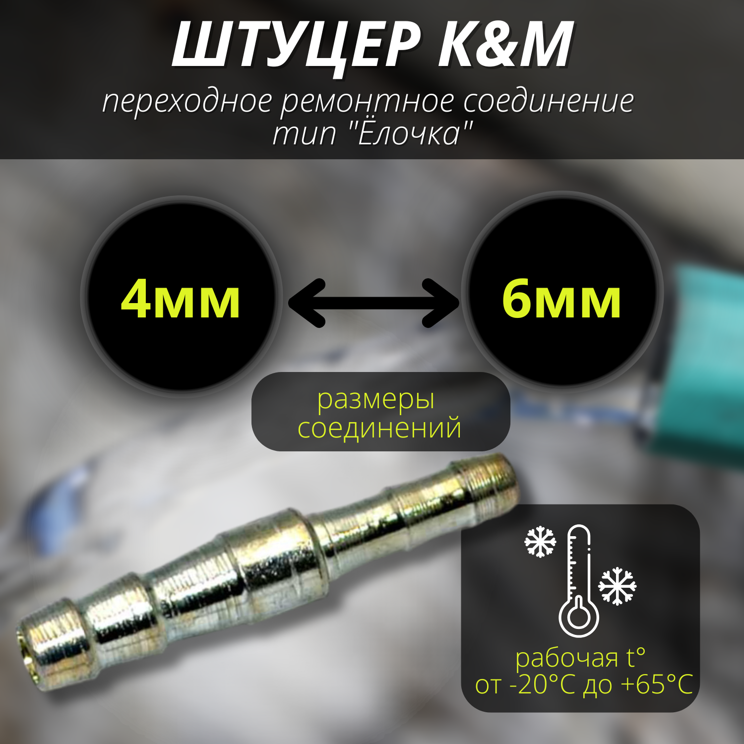 Соеденитель для шлангов 4-6 мм переходное тип 