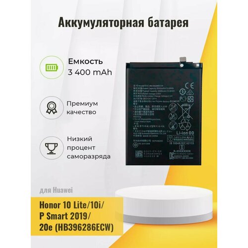 Honor 10 Lite/10i/Huawei P Smart 2019/20e - аккумулятор, маркировка HB396286ECW
