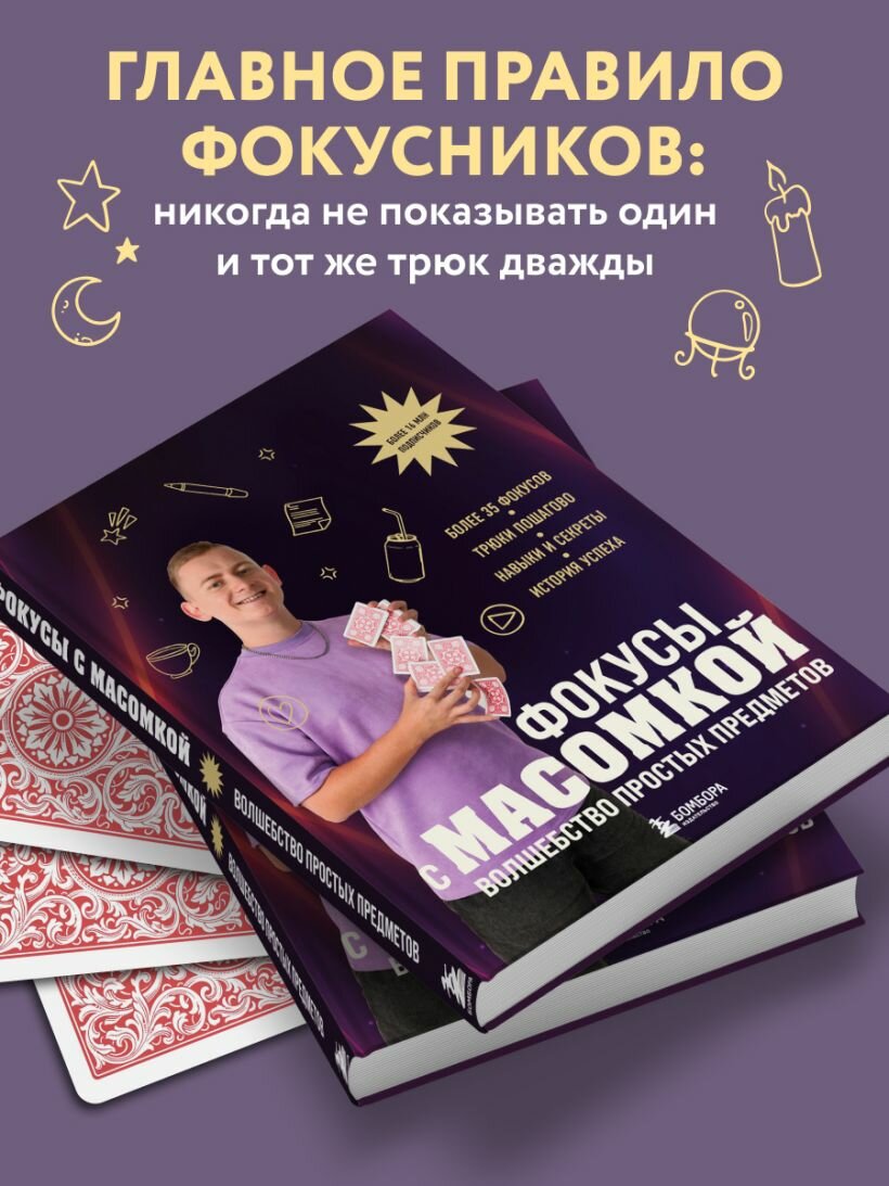 Фокусы с МАСОМКОЙ. Волшебство простых предметов - фото №10