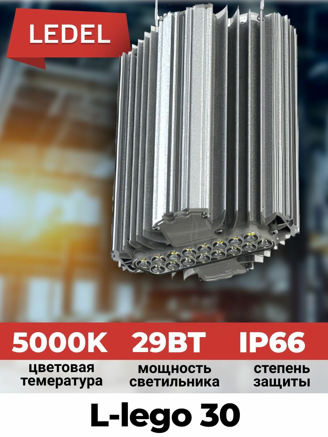 Светильник LEDEL L-lego 30 IP66 5000К
