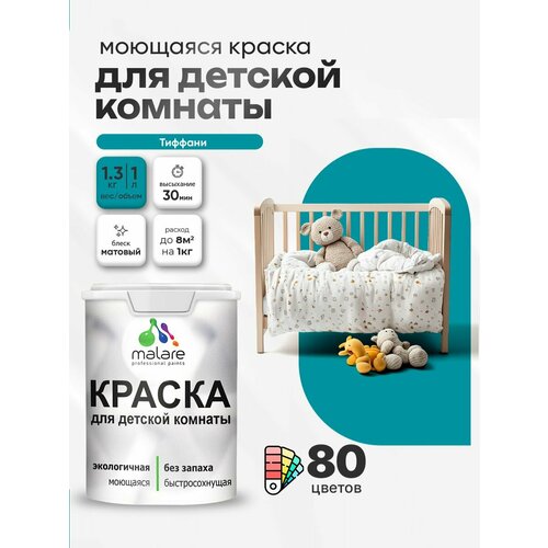 фото Краска malare интерьерная для детской комнаты, для стен и обоев, для потолка, акриловая без запаха моющаяся матовая, тиффани (1л - 1.3кг)