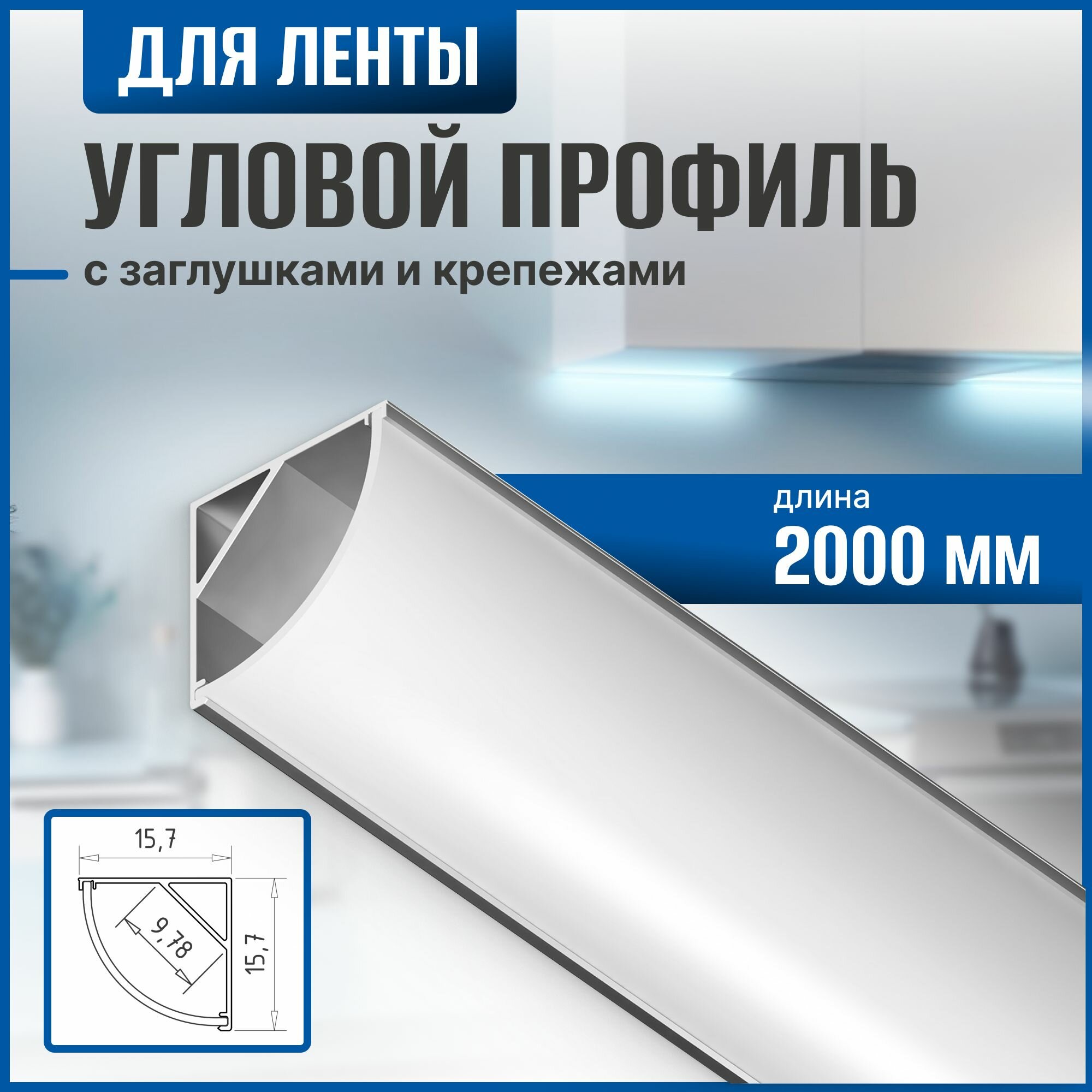 Профиль накладной для светодиодный ленты 2000мм/2 метра