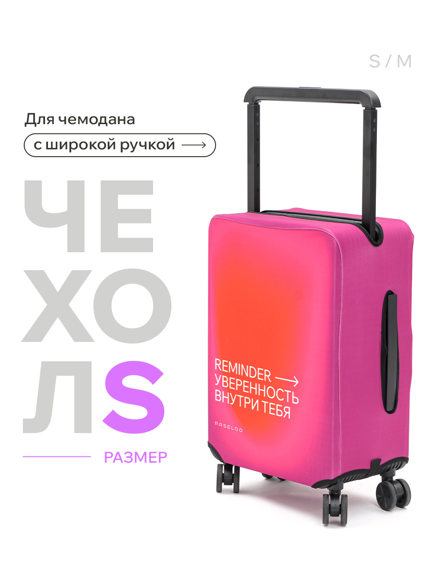Чехол для чемодана PASELDO розовый 