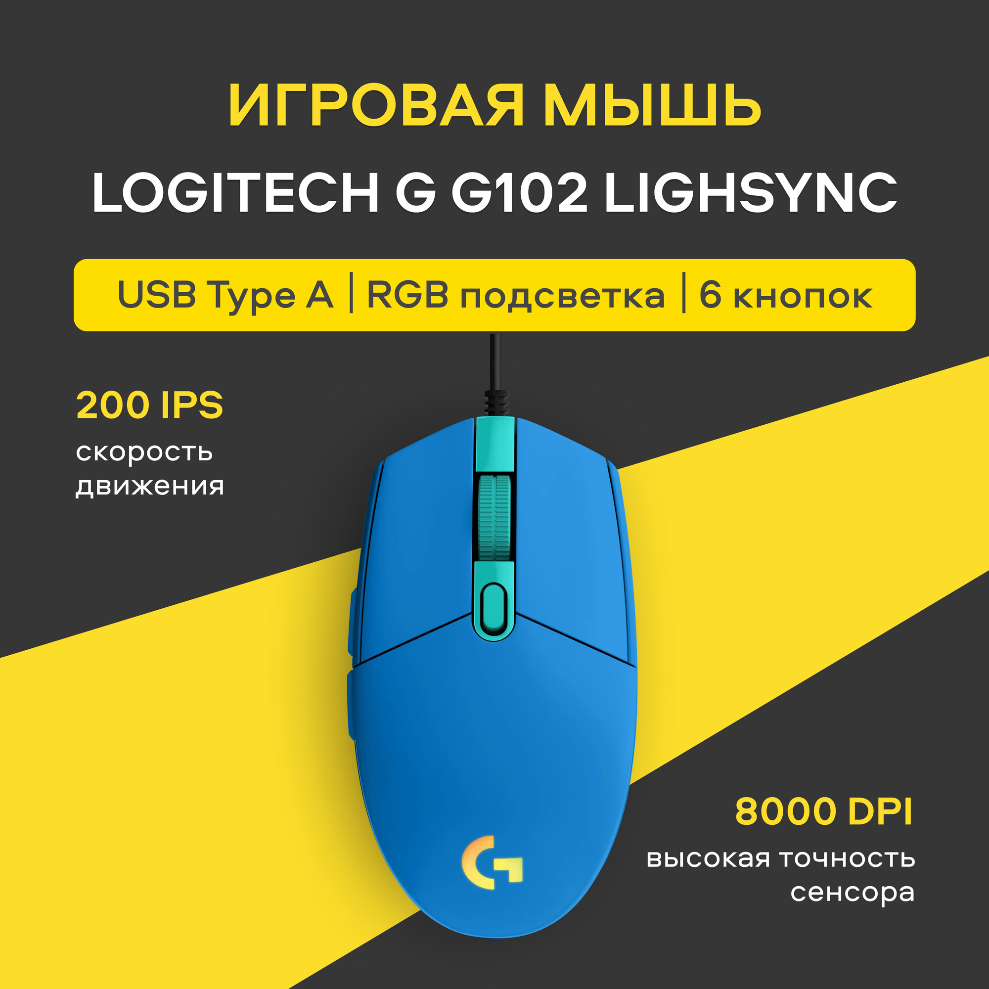 Игровая мышь Logitech G G102 Lightsync, проводная, RGB подсветка, синий