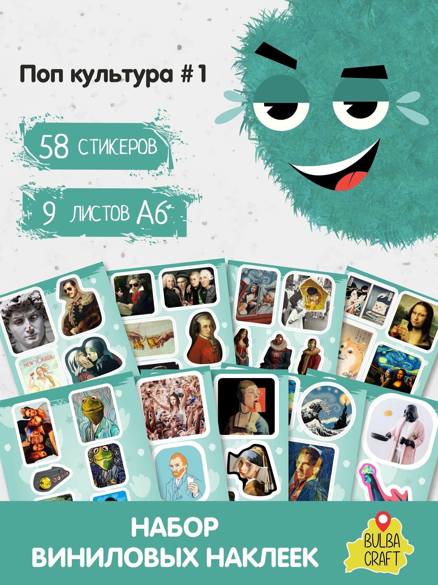 Наклейки стикеры милые "Поп культура #1", 58 шт, 9 листов А6. Для детей. Набор наклеек для декора, на телефон, чехол, ноутбук. BulbaCraft