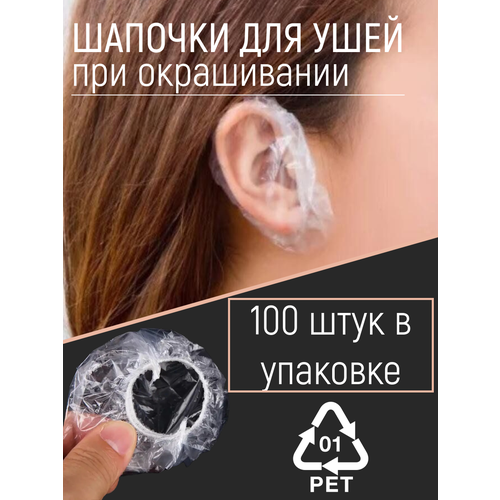 Защита ушей при окрашивании