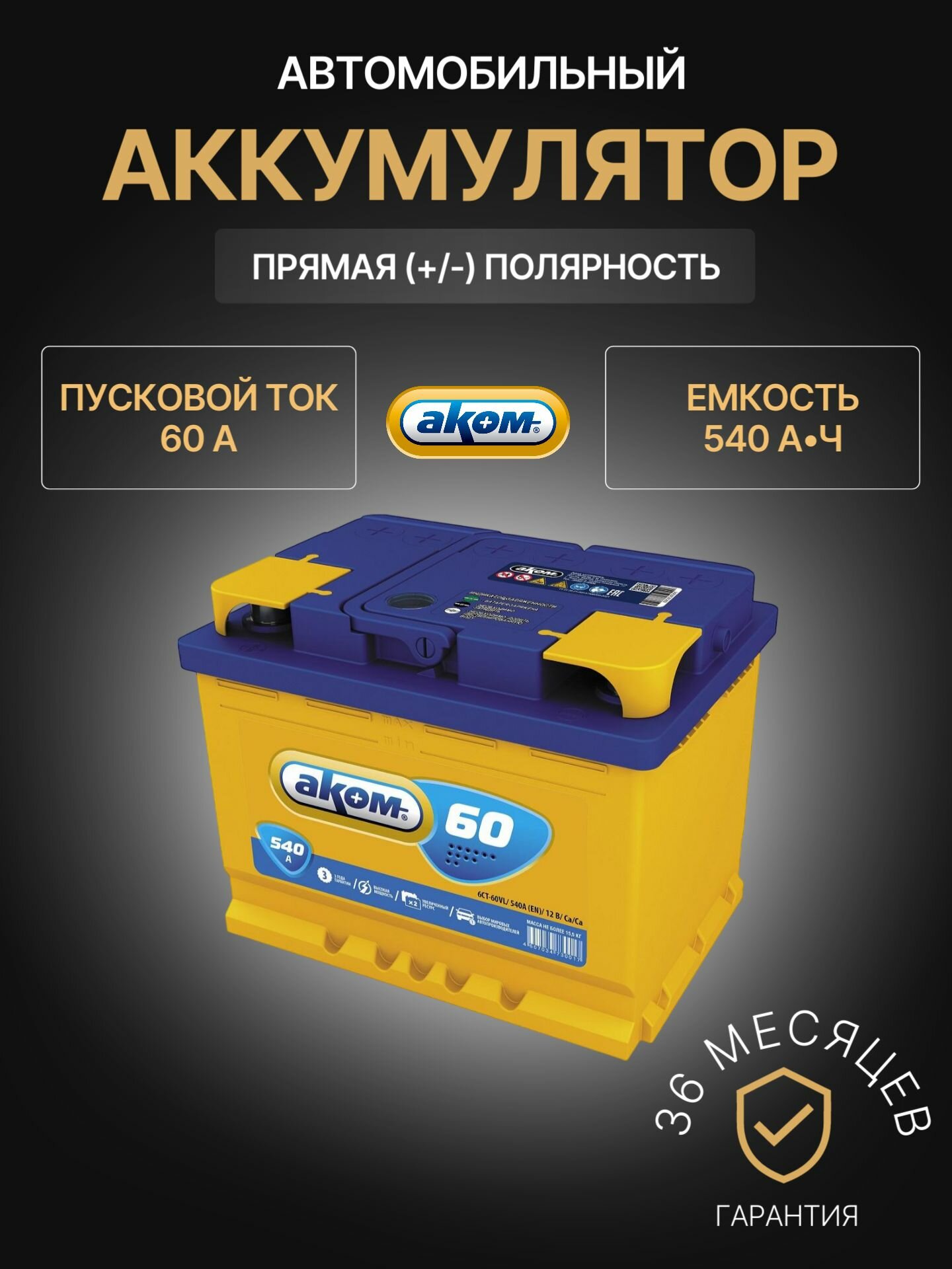 Аккумулятор автомобильный АКОМ 60 L+ 12В 60Ач 540А